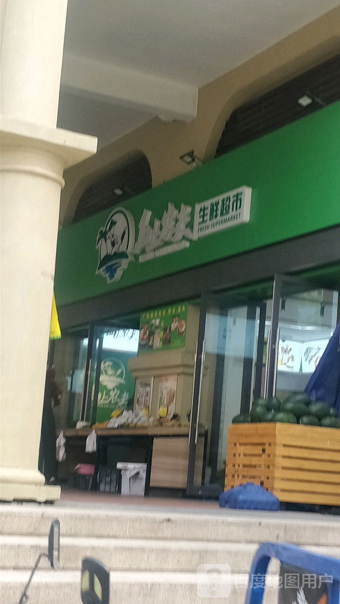 岛上农夫生鲜超市(中海凯旋城店)