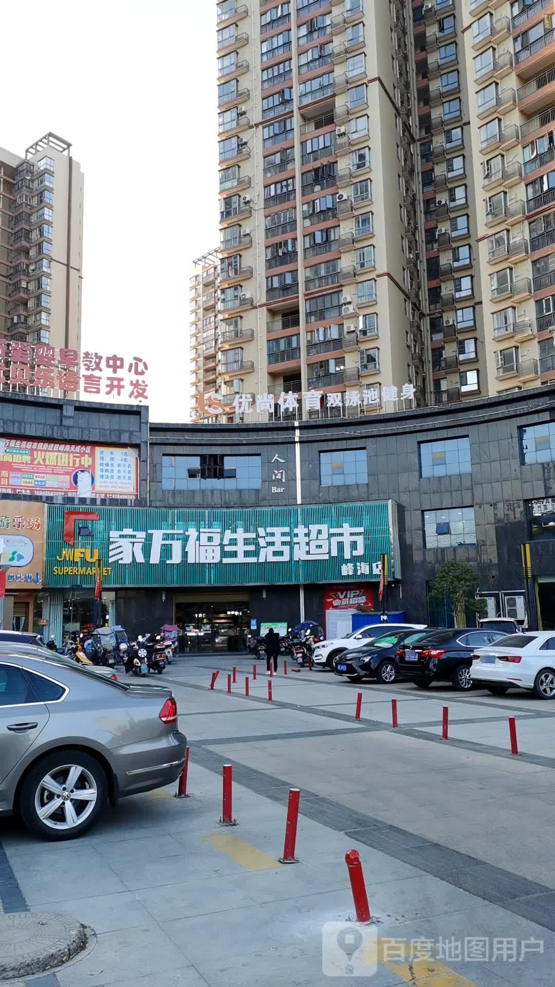 家万福生活超市