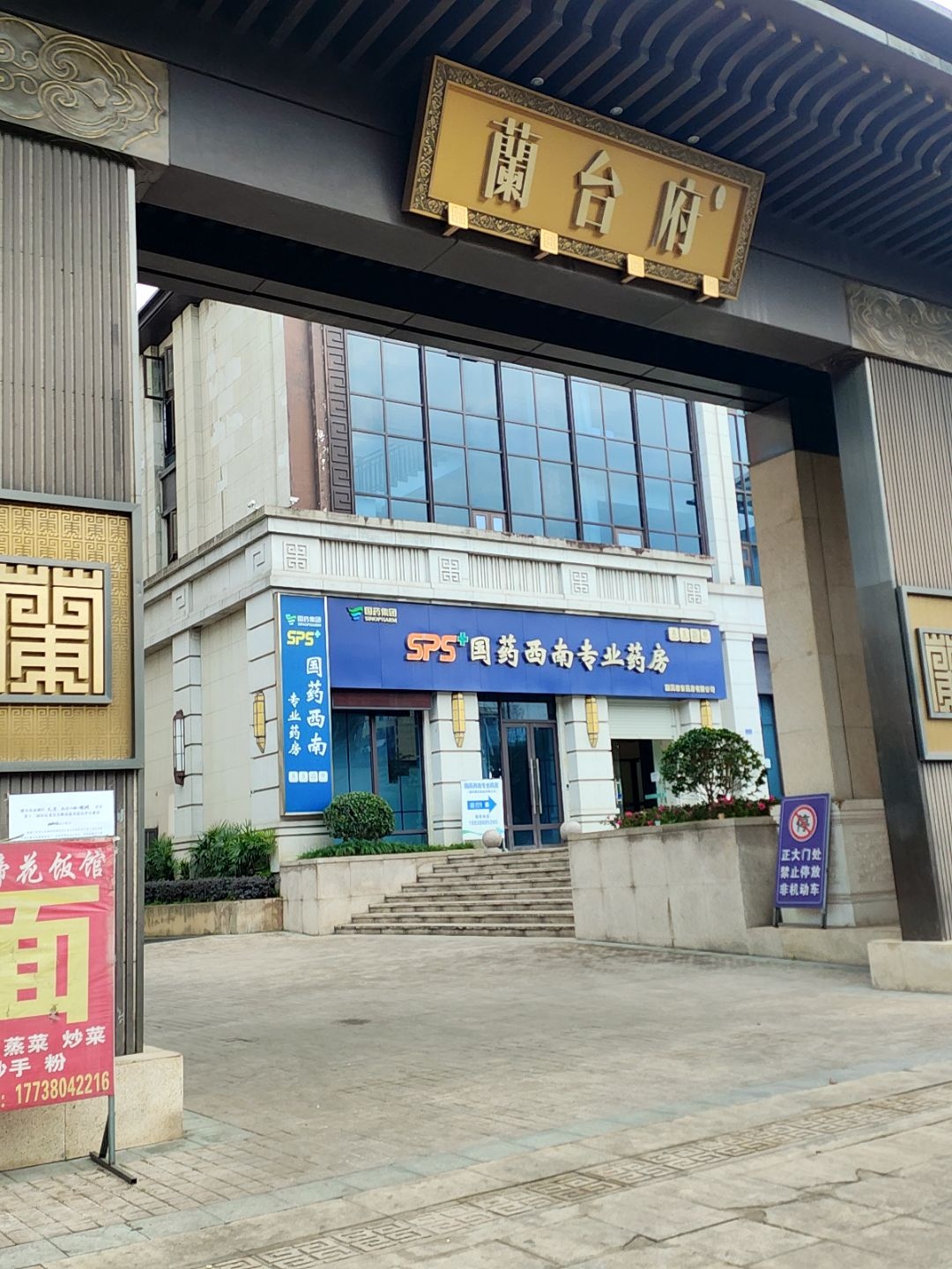 领地兰台府