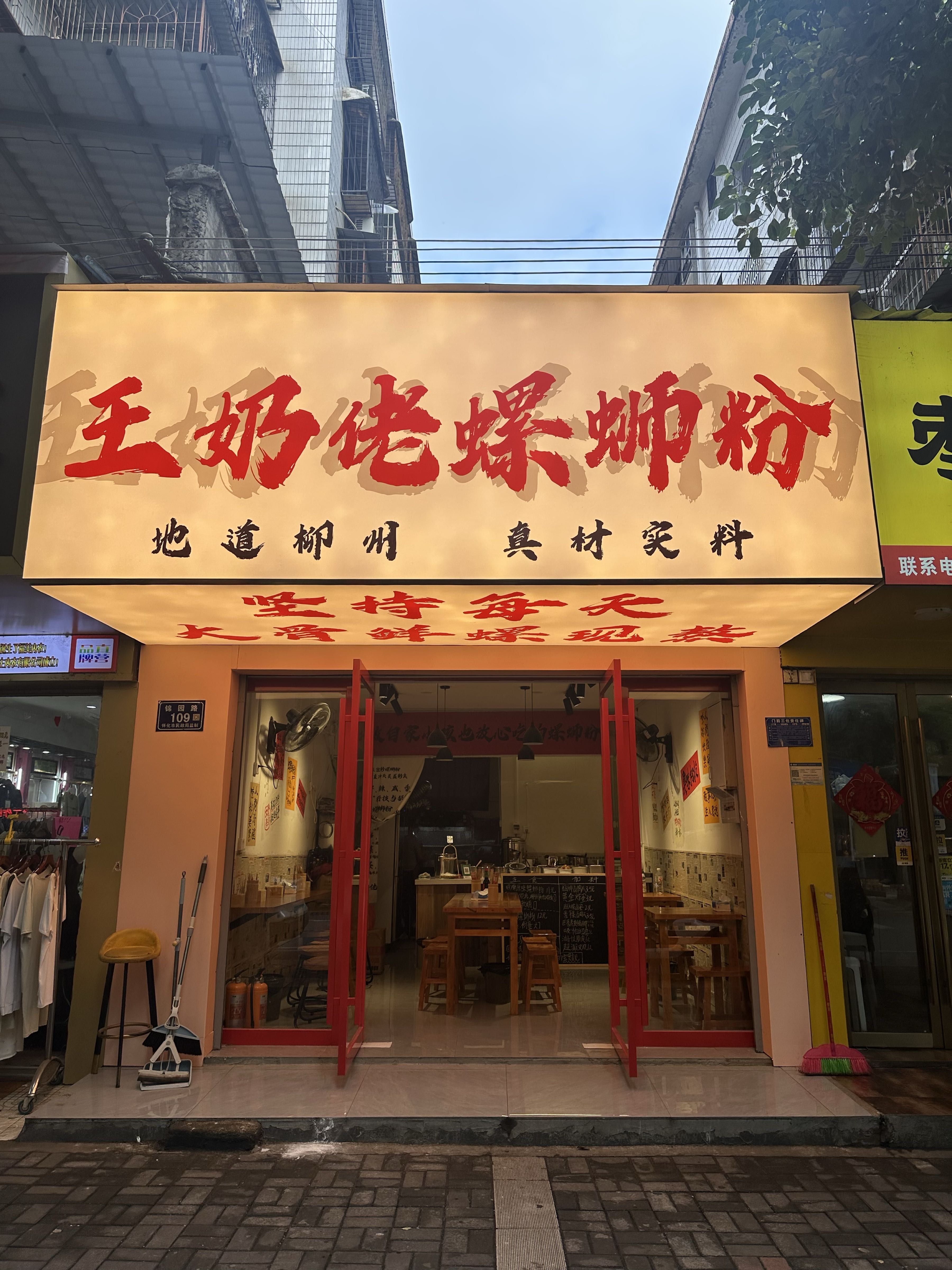 王奶佬螺蛳粉(锦园路店)