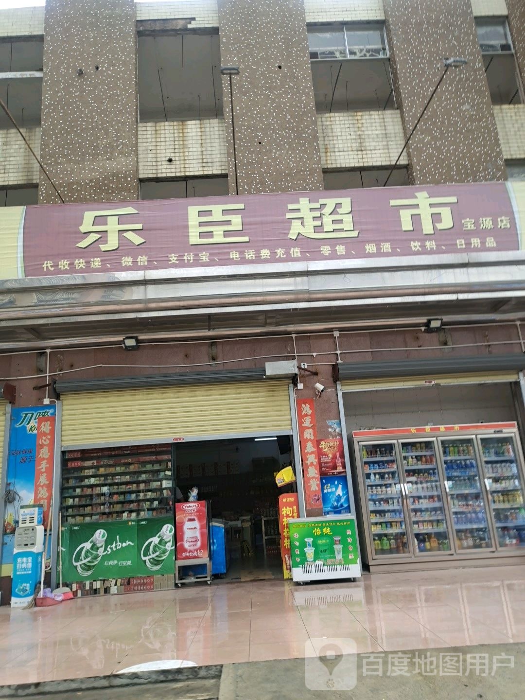 乐臣超市(宝源店)