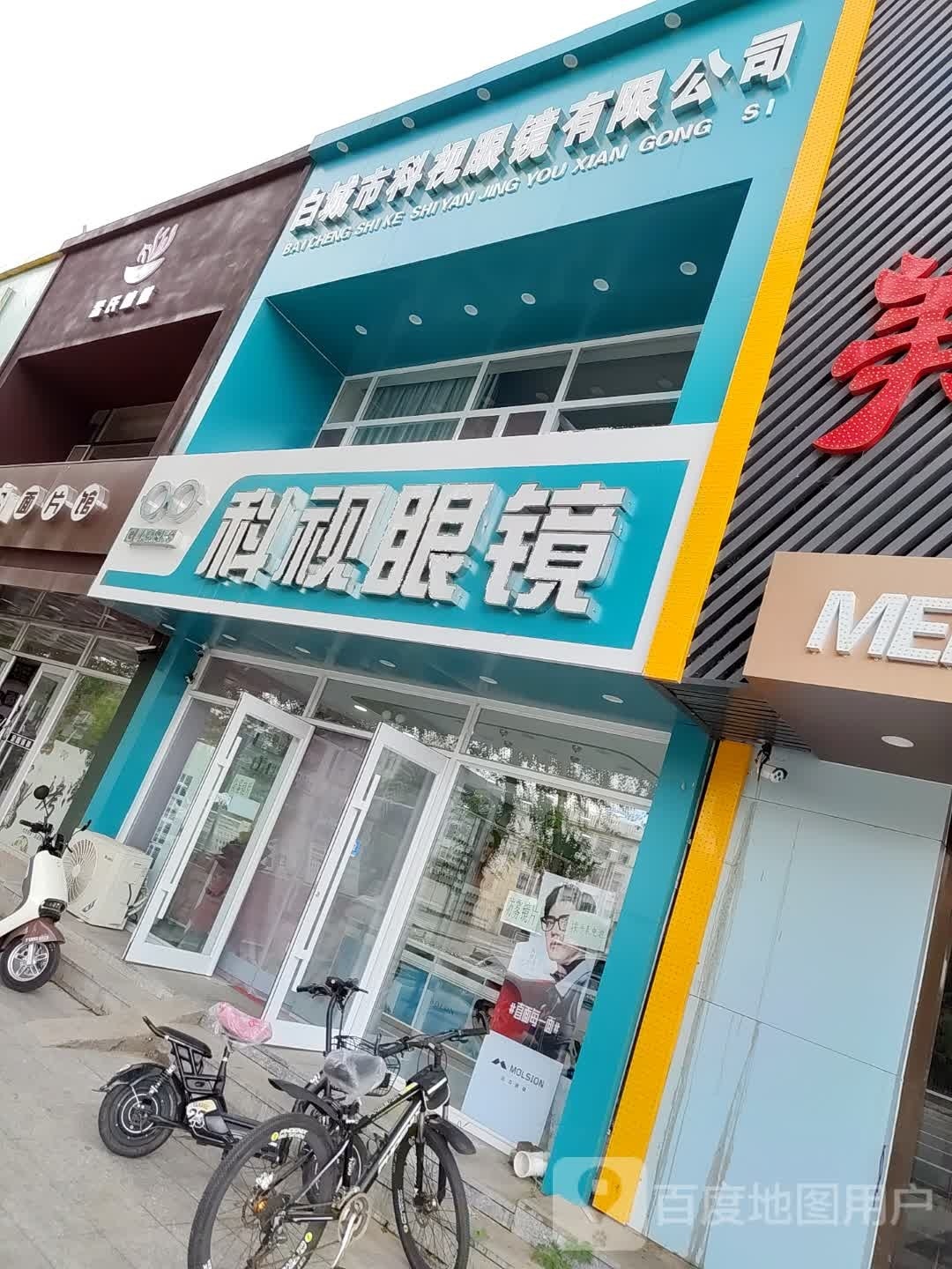 科视眼镜(中兴西大路店)