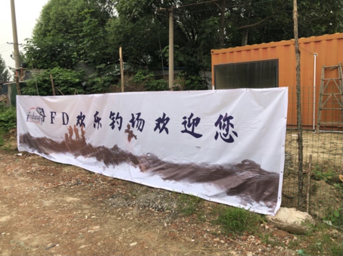 FD欢乐钓场