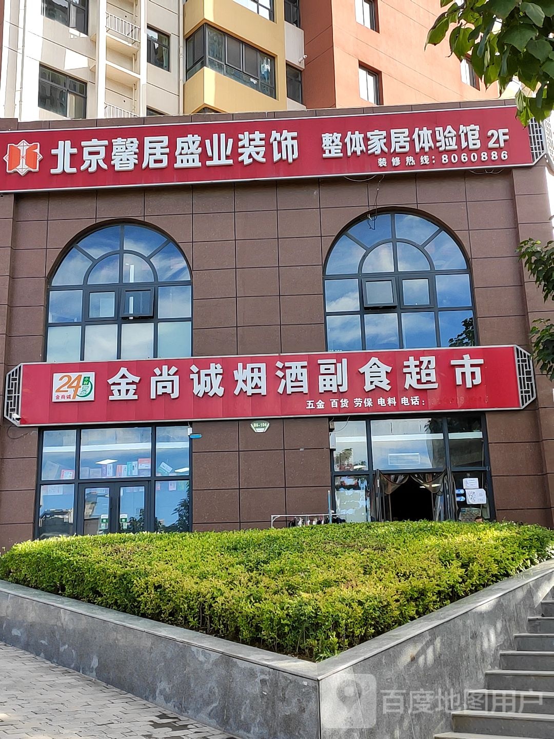 金尚诚烟酒副食超市