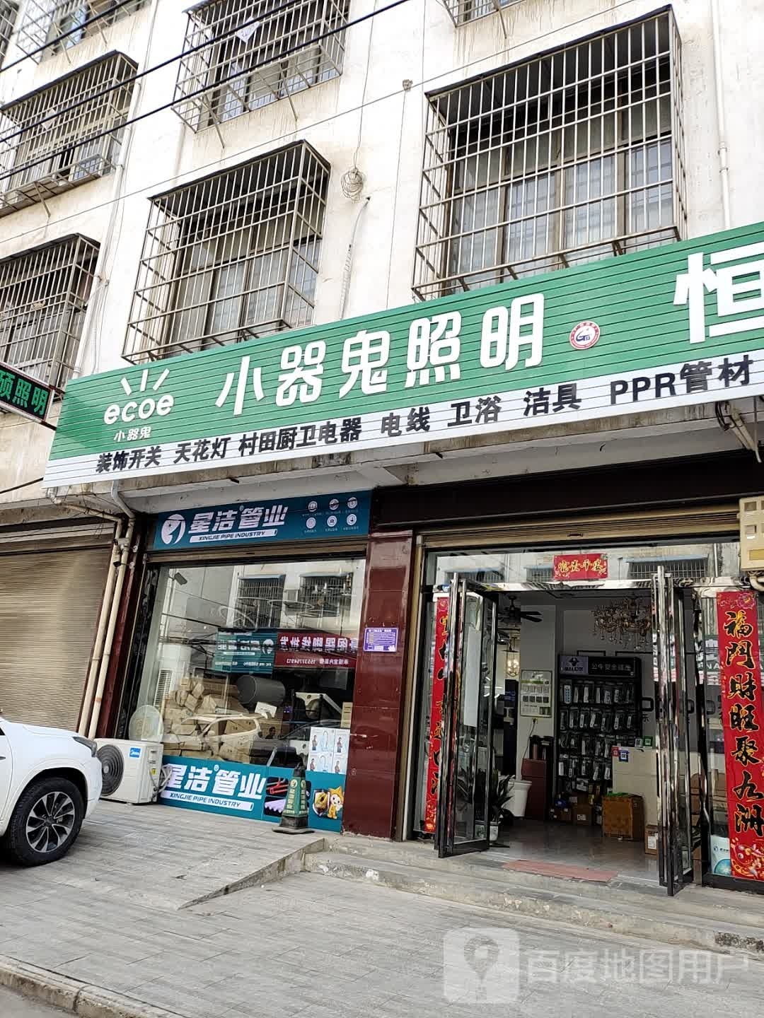 内乡县小器鬼照明(郦都大道店)