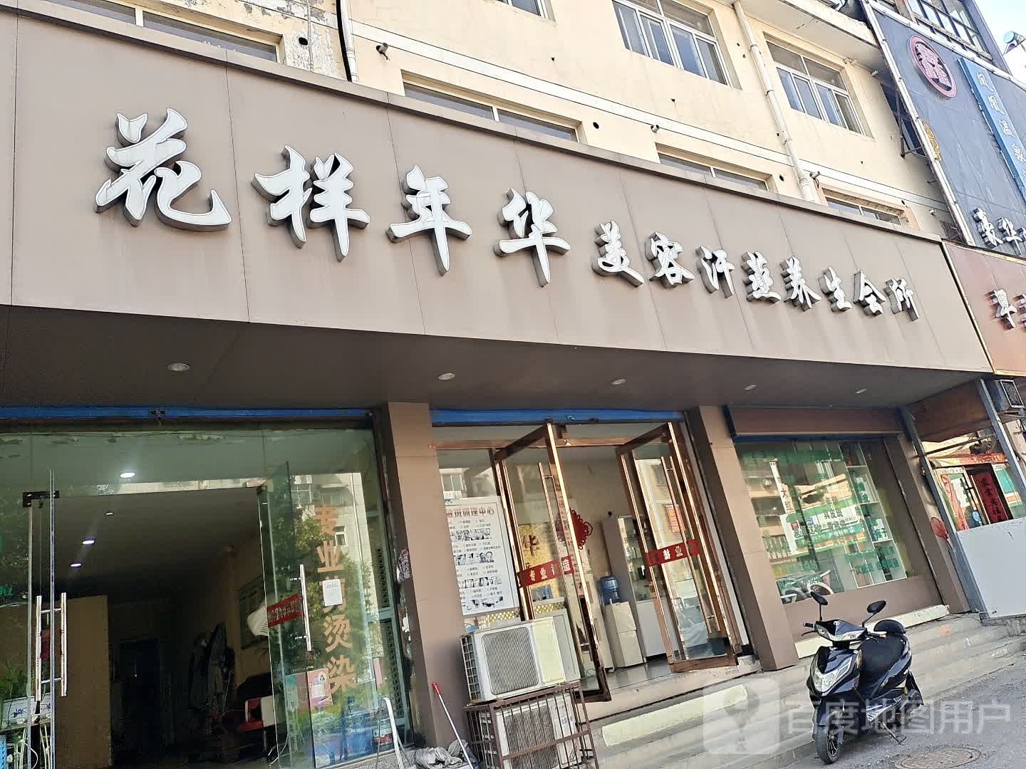 花样年华美容汉森养生会所