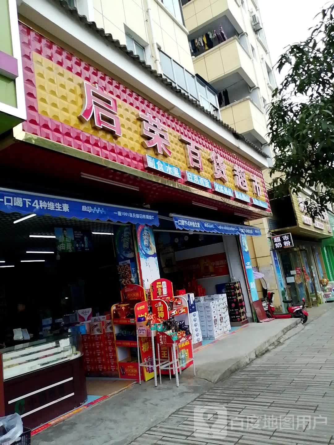 启荣百货超市