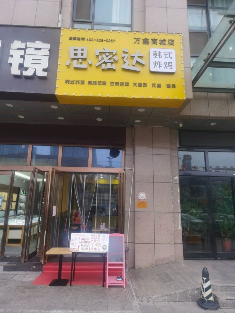 思密达韩国烤鸡(万鑫商城店)