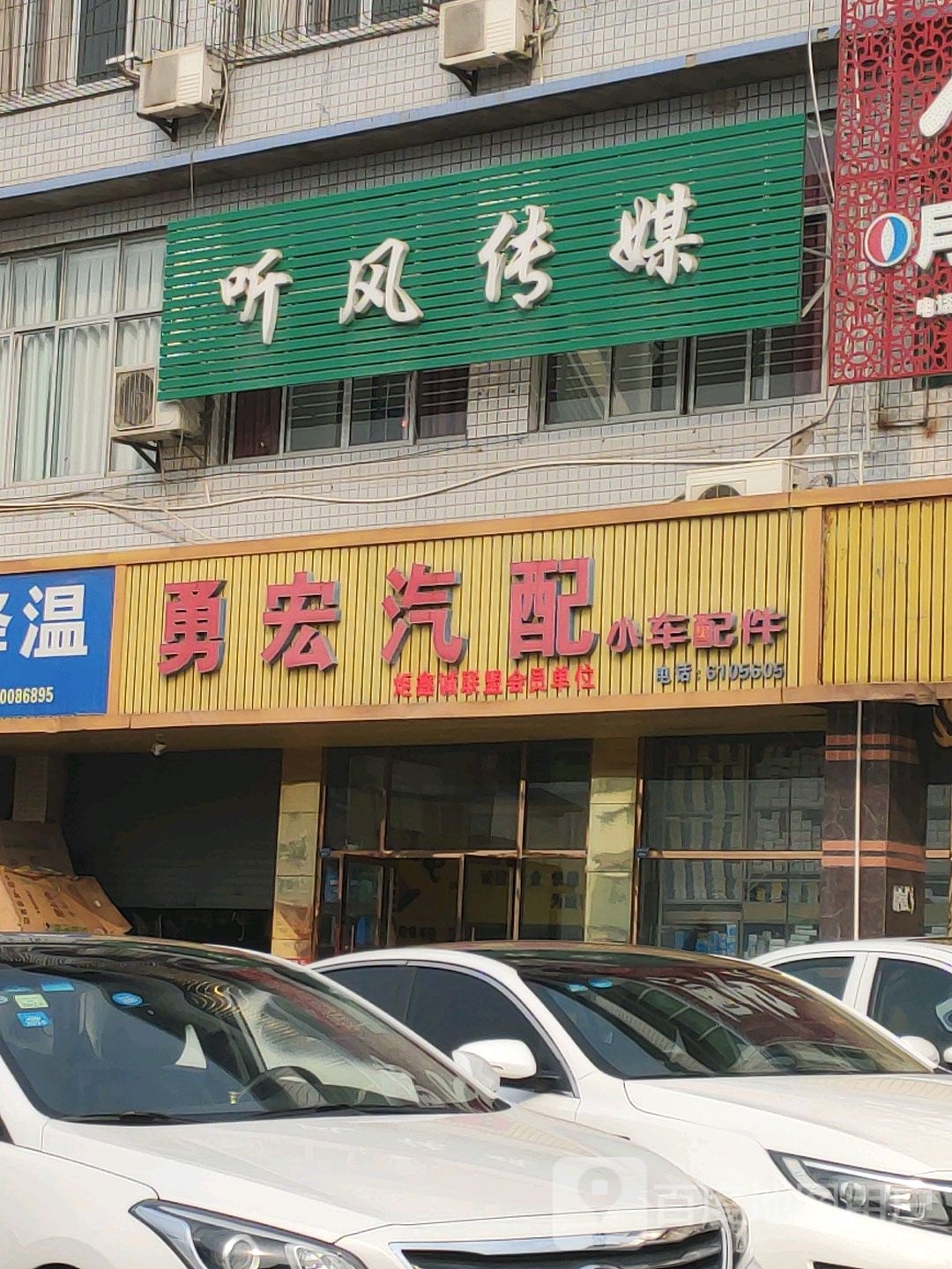 勇宏汽配