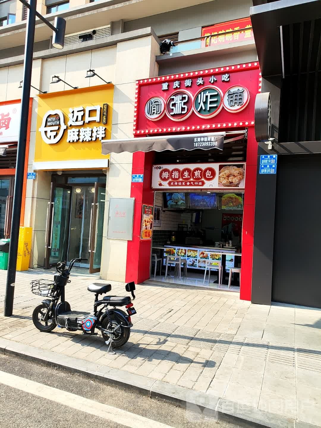 重庆街头小吃愉粥炸铺