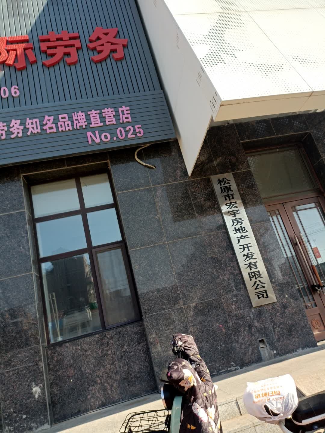 松原市宏宇房地产开发有限公司