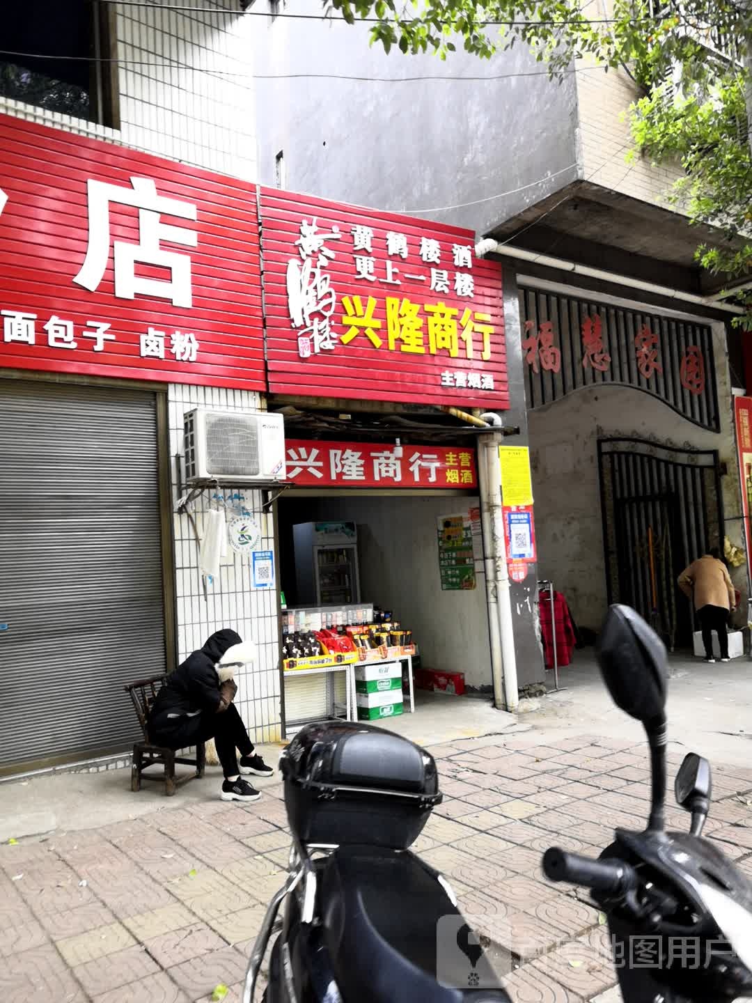 兴隆商行