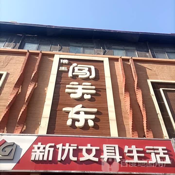 新优文具生活