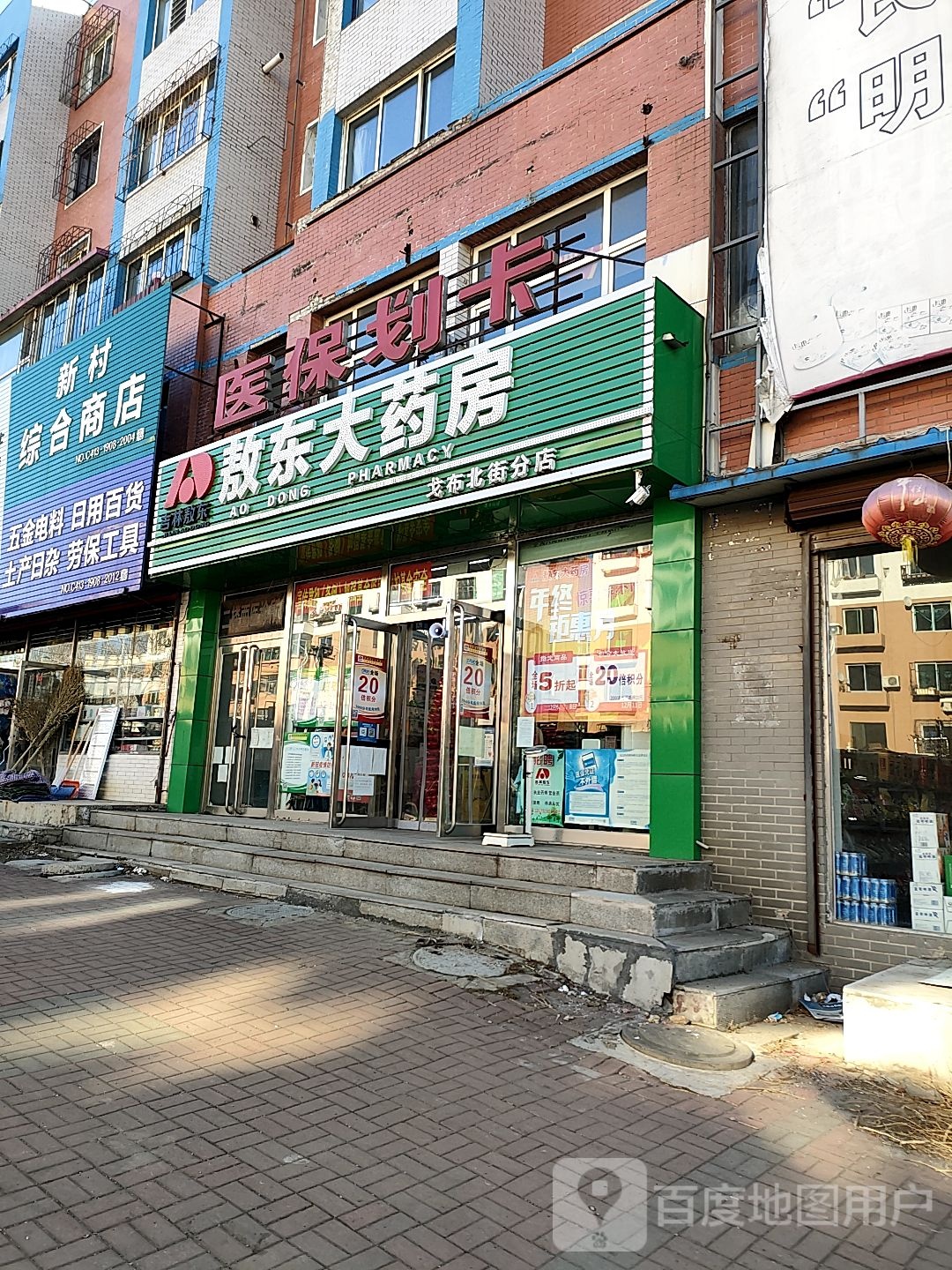 敖东大药房(戈布北街分店)