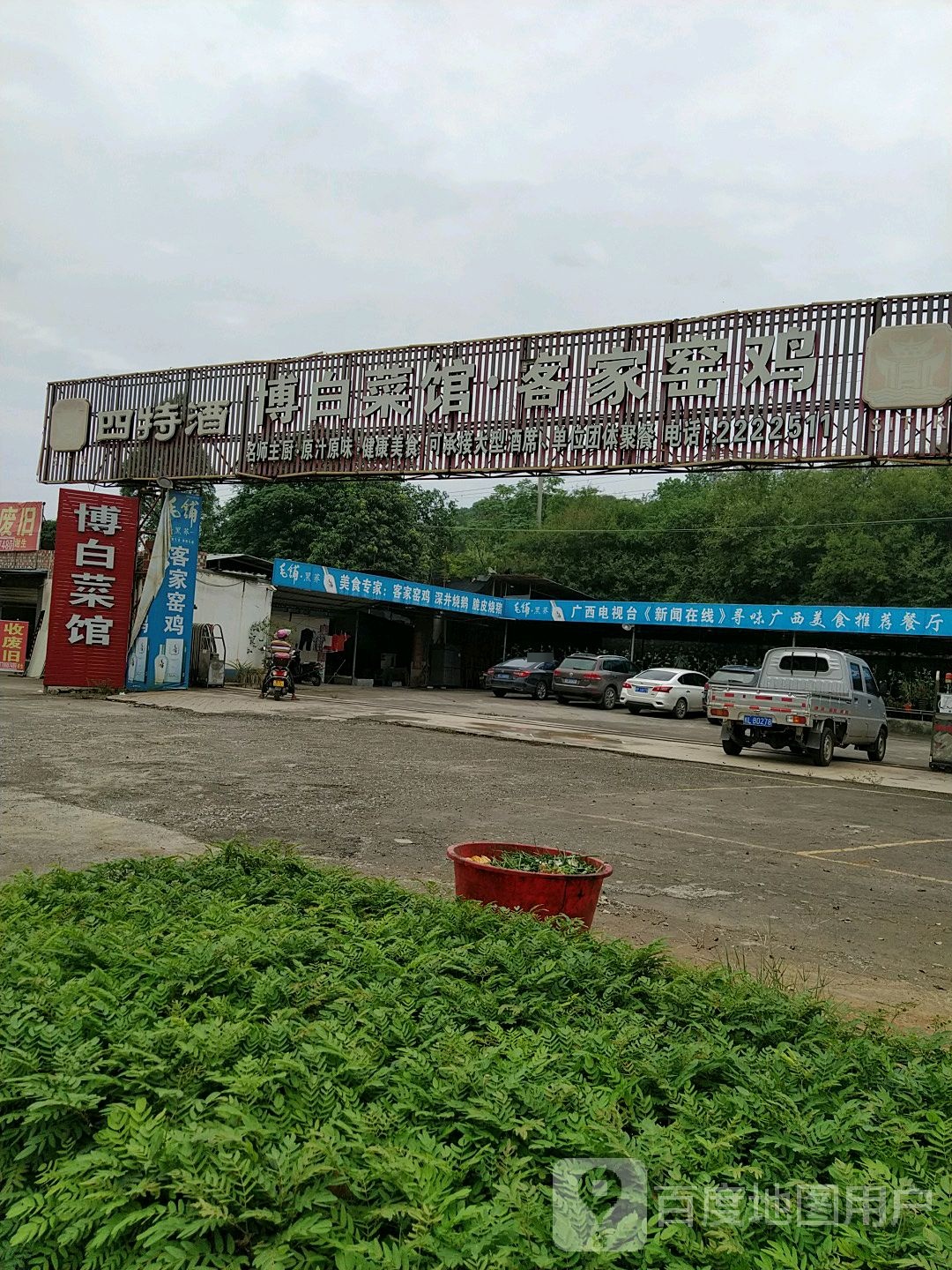 博白菜馆客家窑鸡