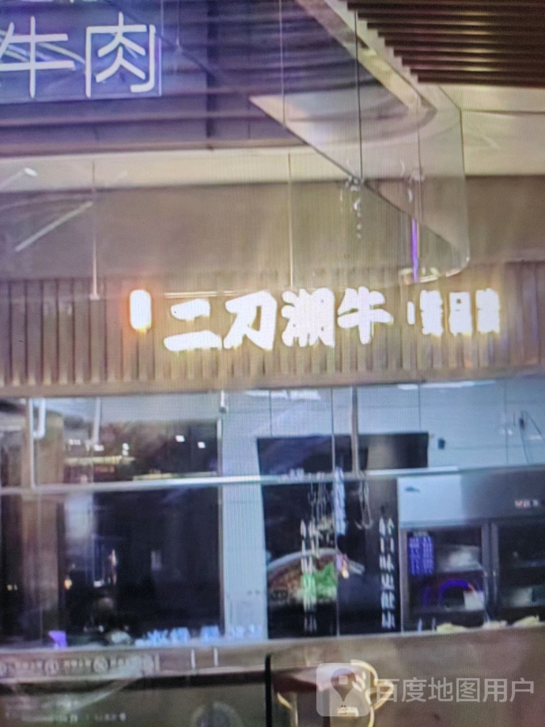 舡刀潮二亳牛(中环广场兴安中路店)