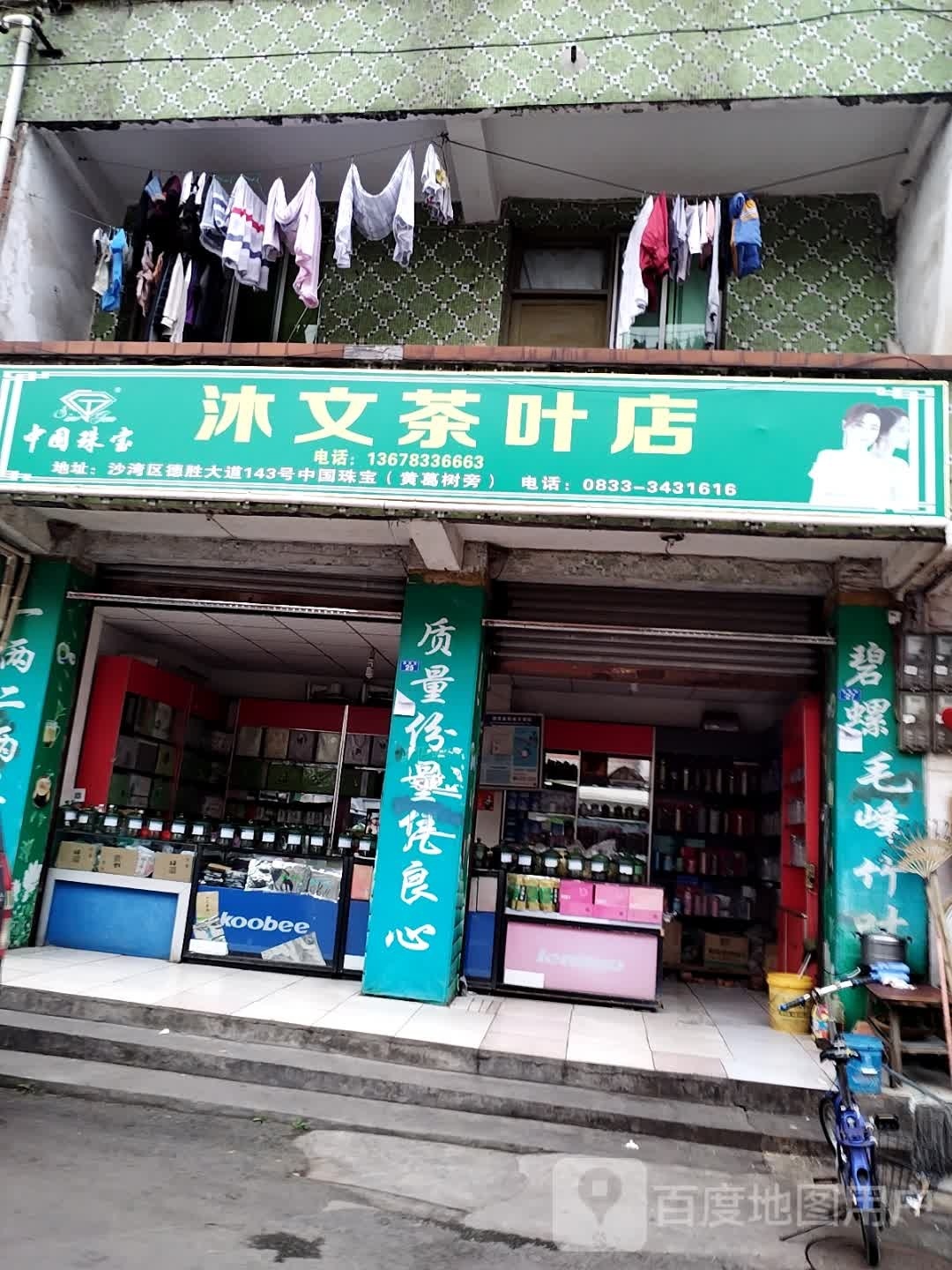沐文茶叶店