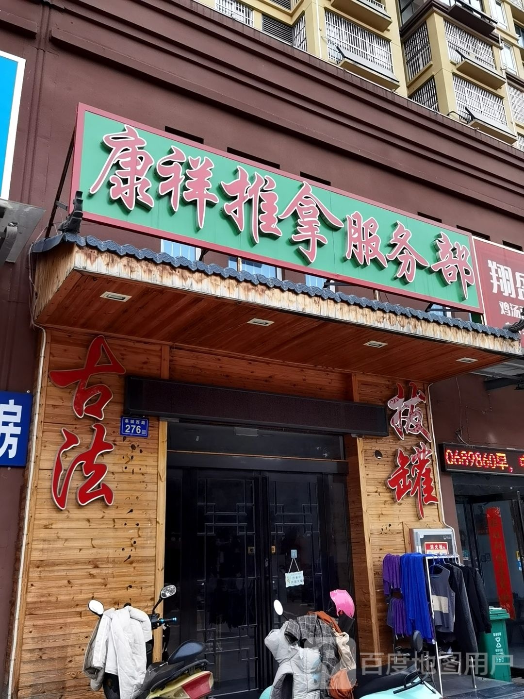 康祥推拿服务站
