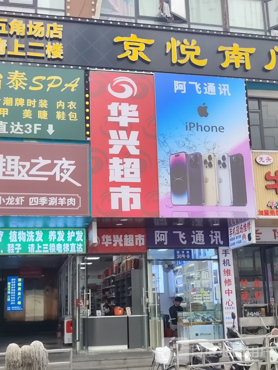 华鑫超市(平盛时尚生活广场店)