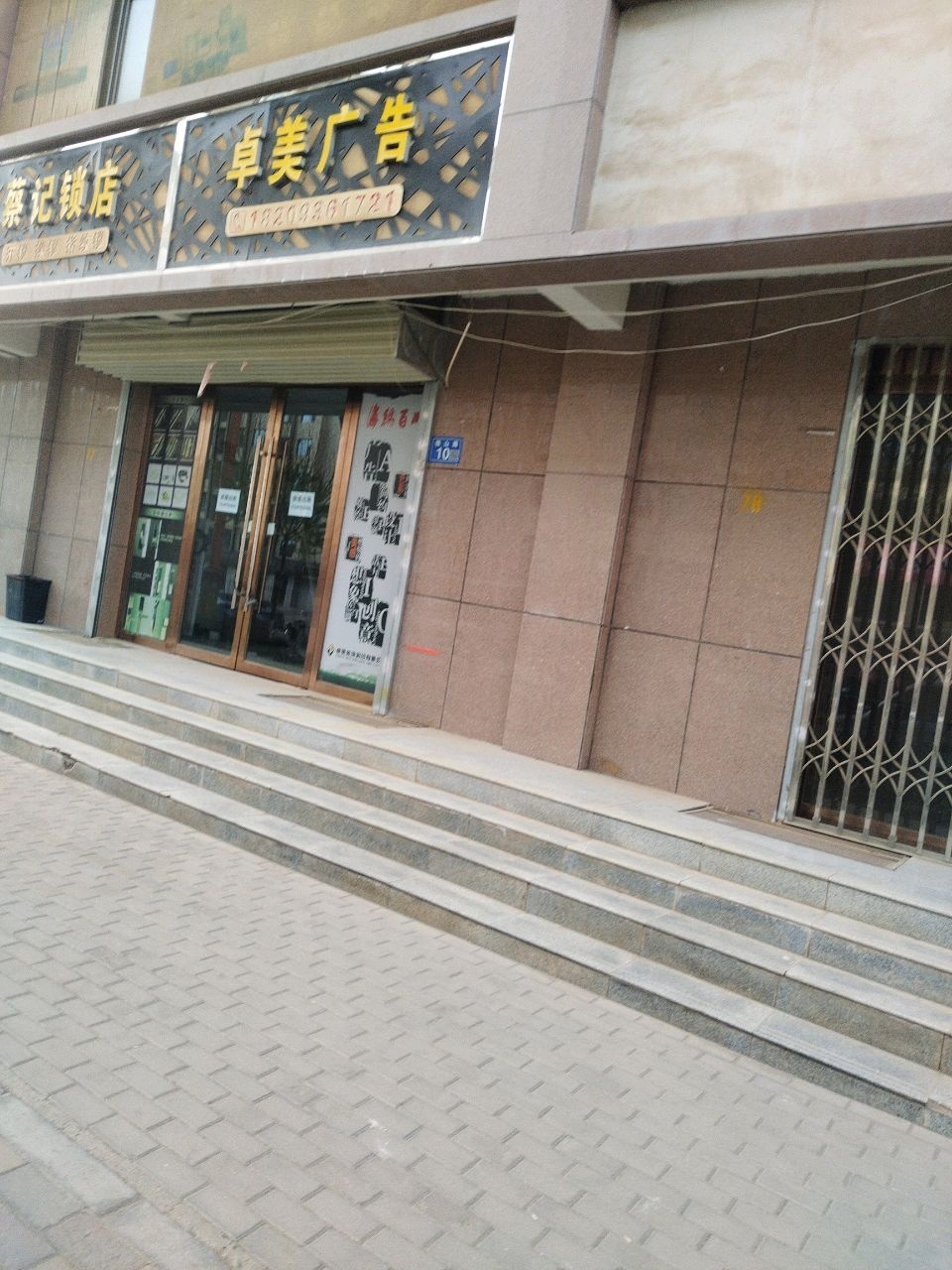 蔡记锁店