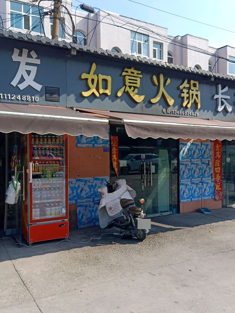 如意火锅