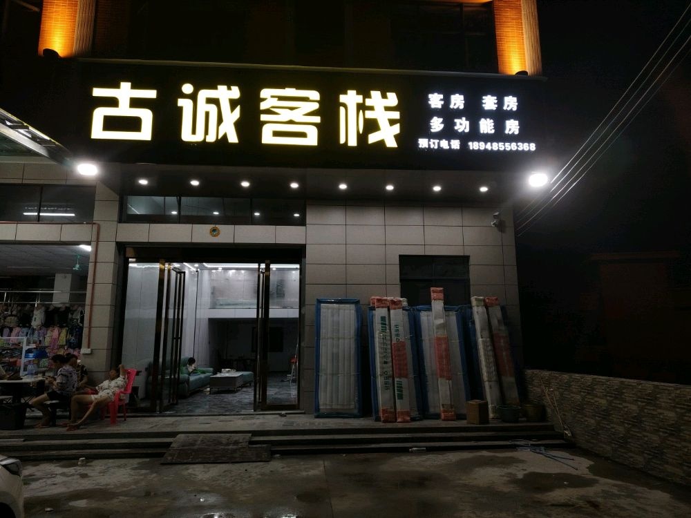 古诚客栈