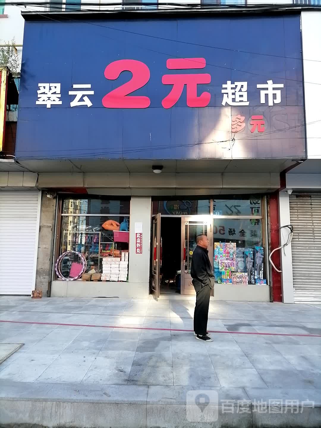 翠园2元超市