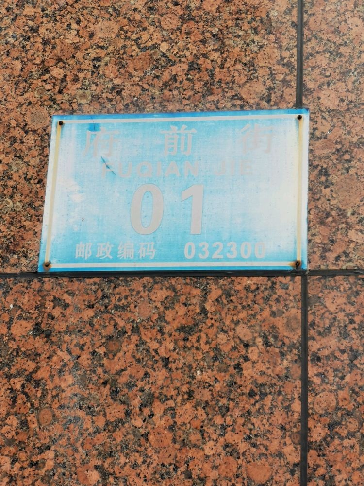 府前街1号