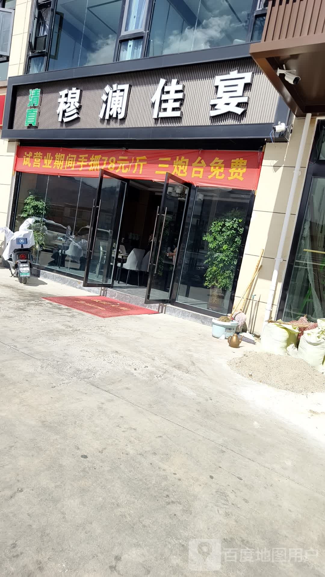 穆澜佳宴餐厅