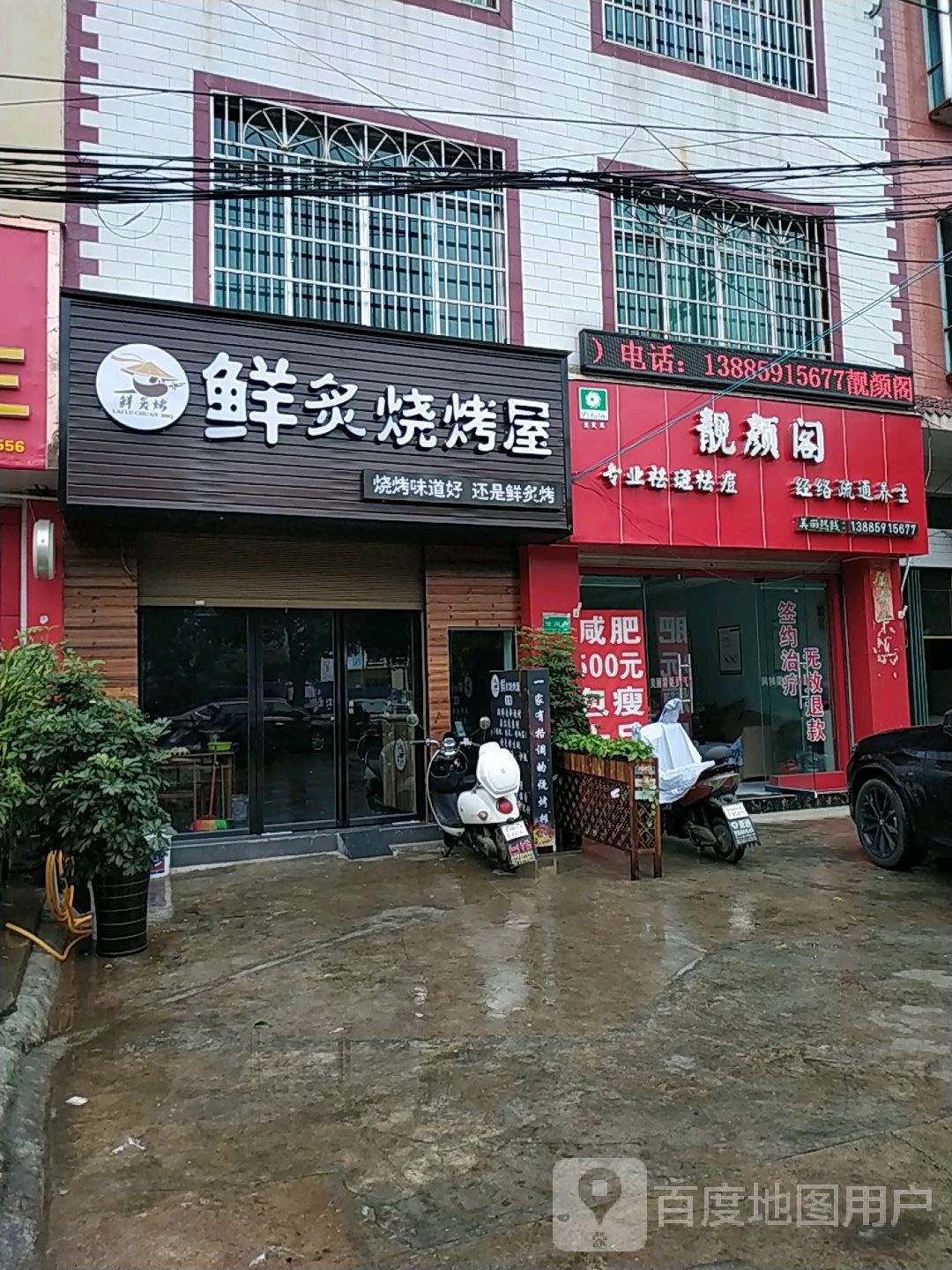 鲜炙烧烤屋