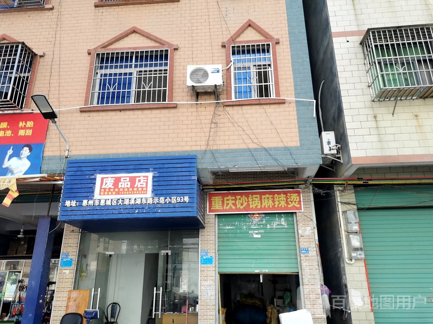 废品店