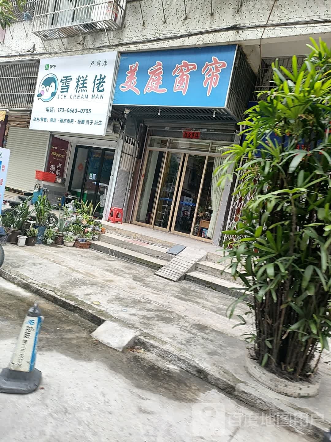 雪糕佬(卢前店)