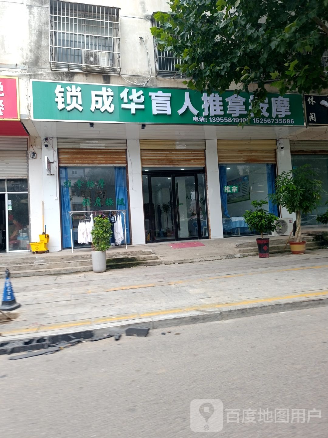 锁成华盲人推拿按摩