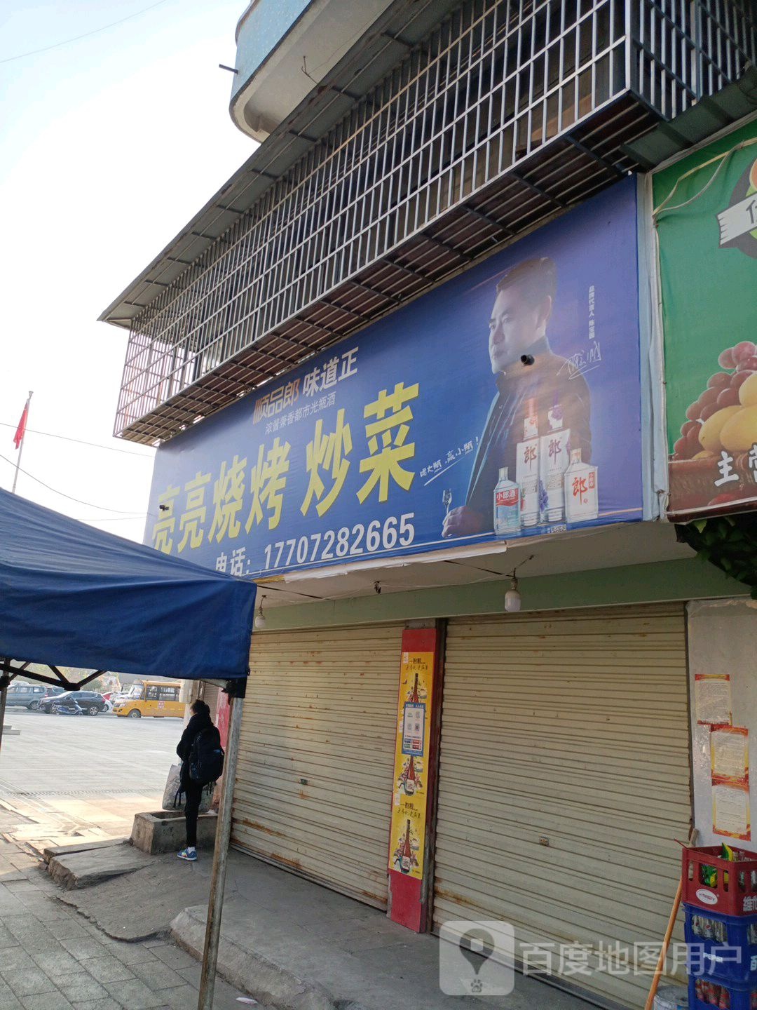 亮亮烧烤炒菜