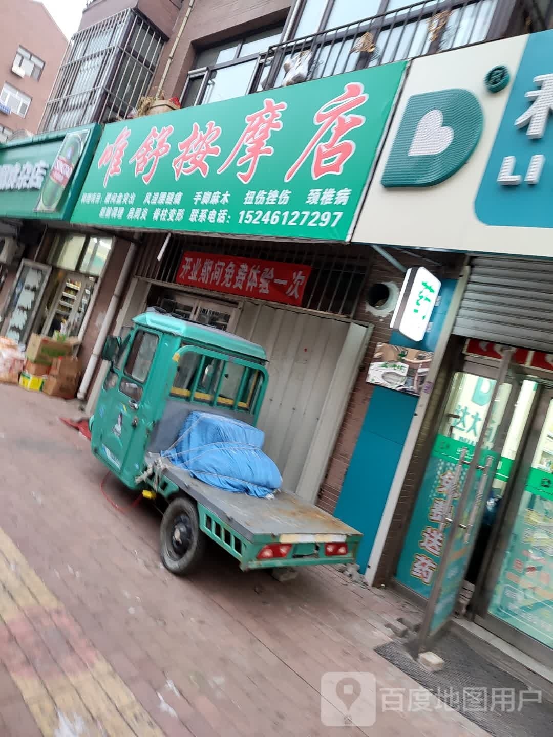 唯舒按摩店