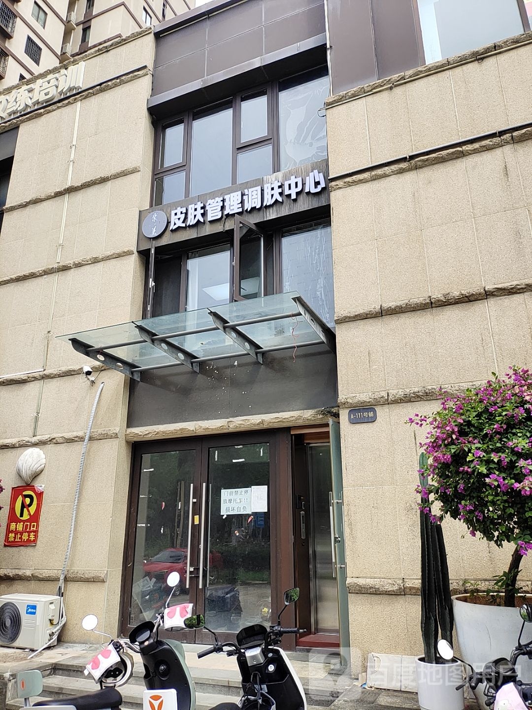 皮肤管理调肤中心
