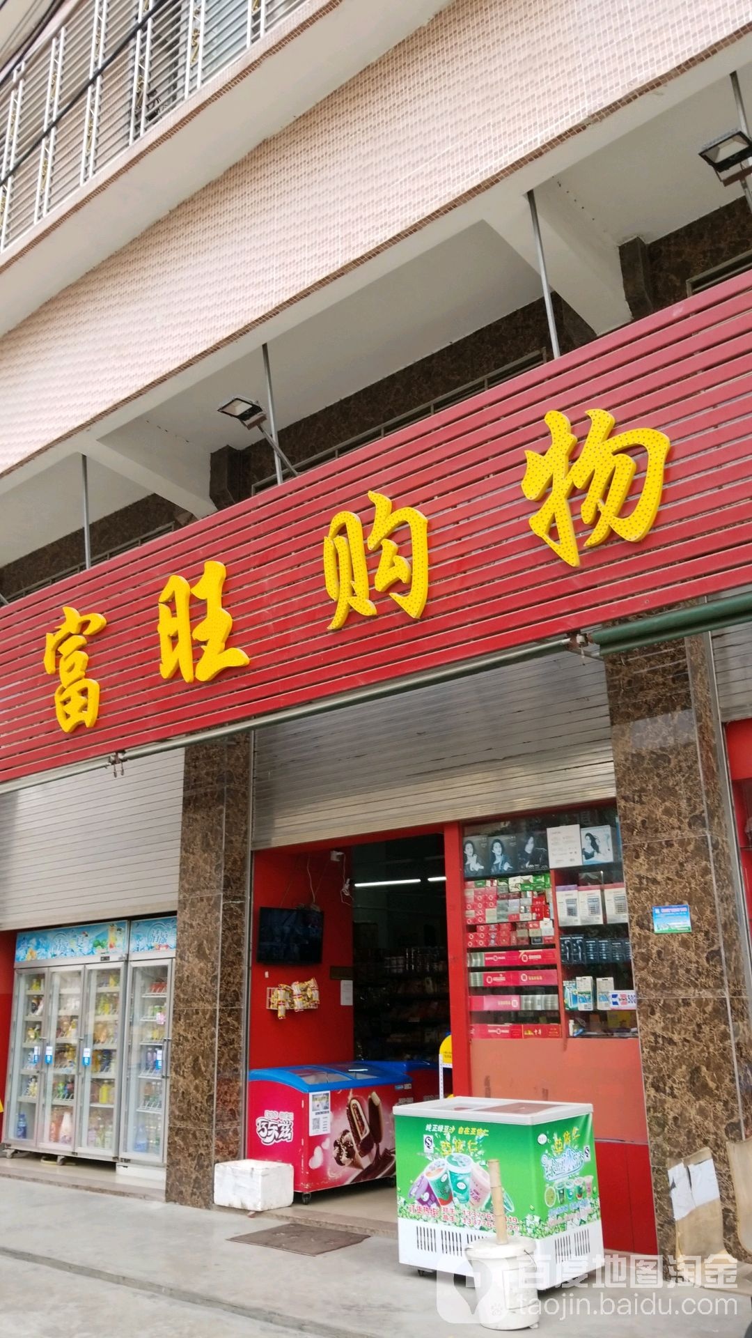 富望购物(磐东店)