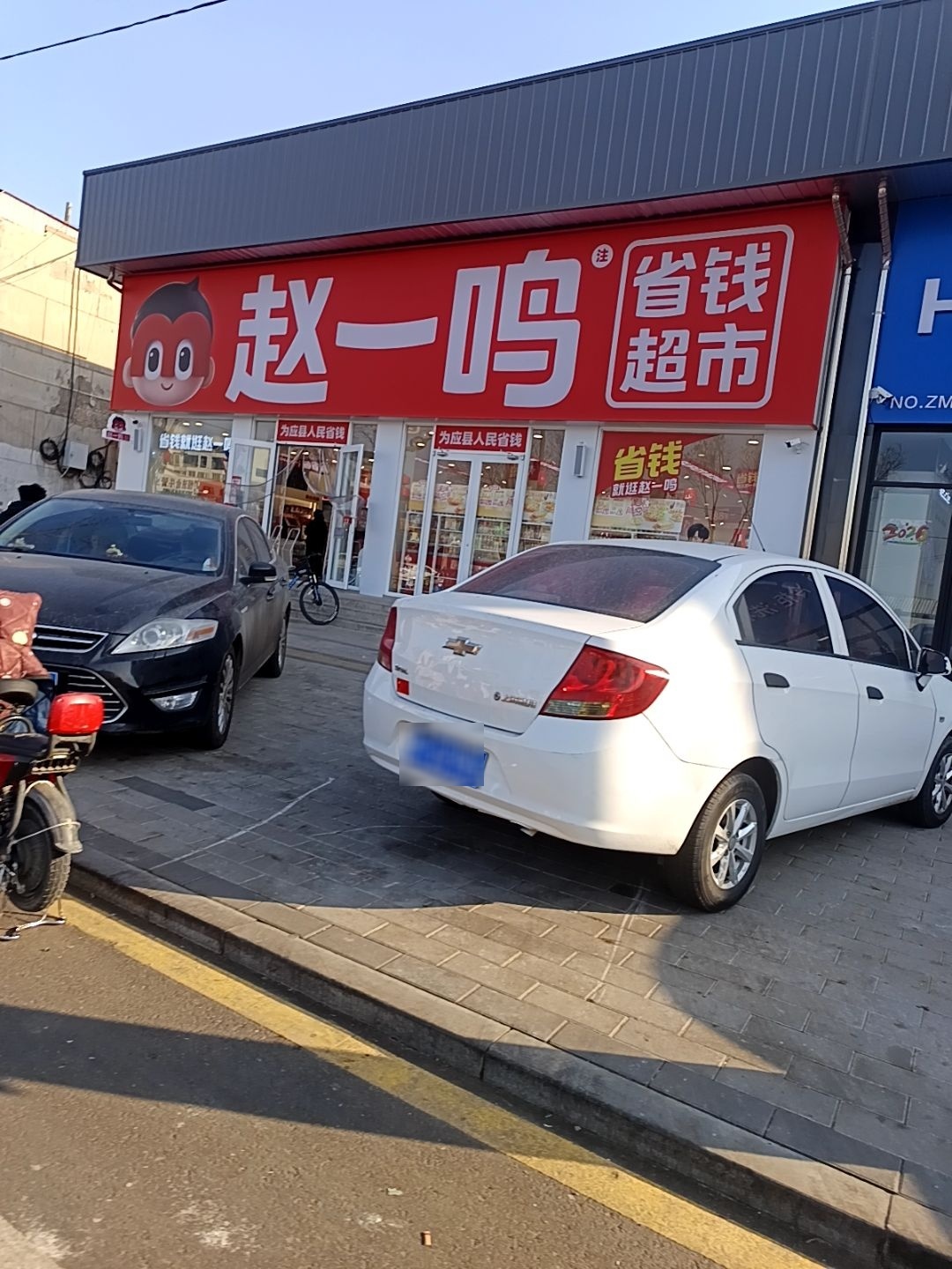 赵一鸣省钱超市(山西朔州应县金城镇新建东路店)