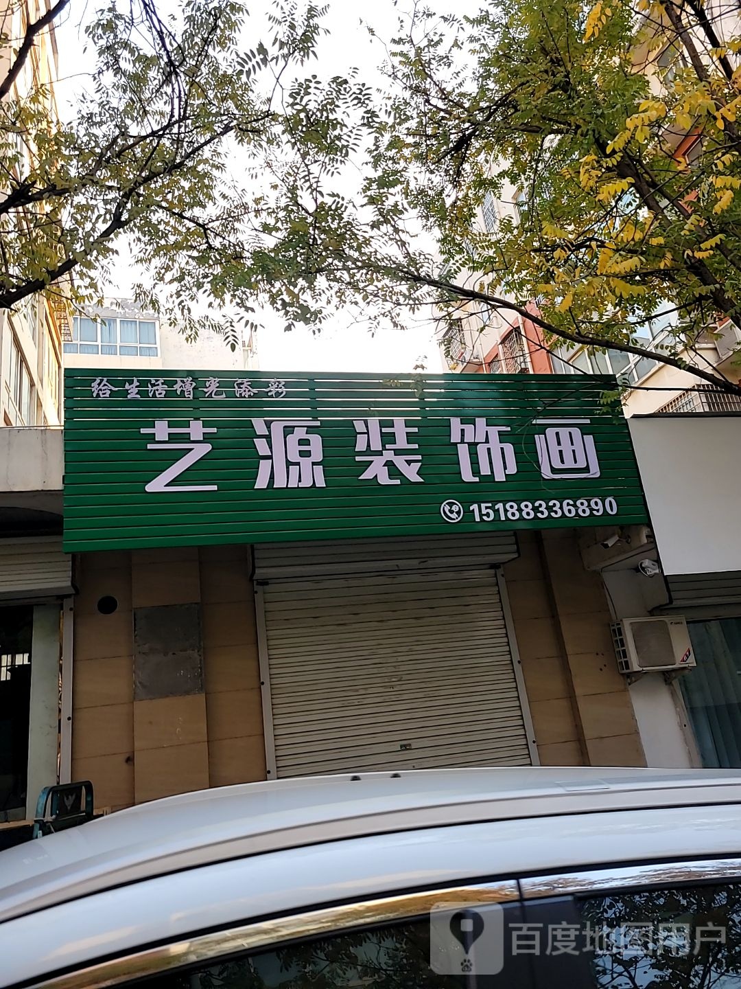 新密市艺源装饰画