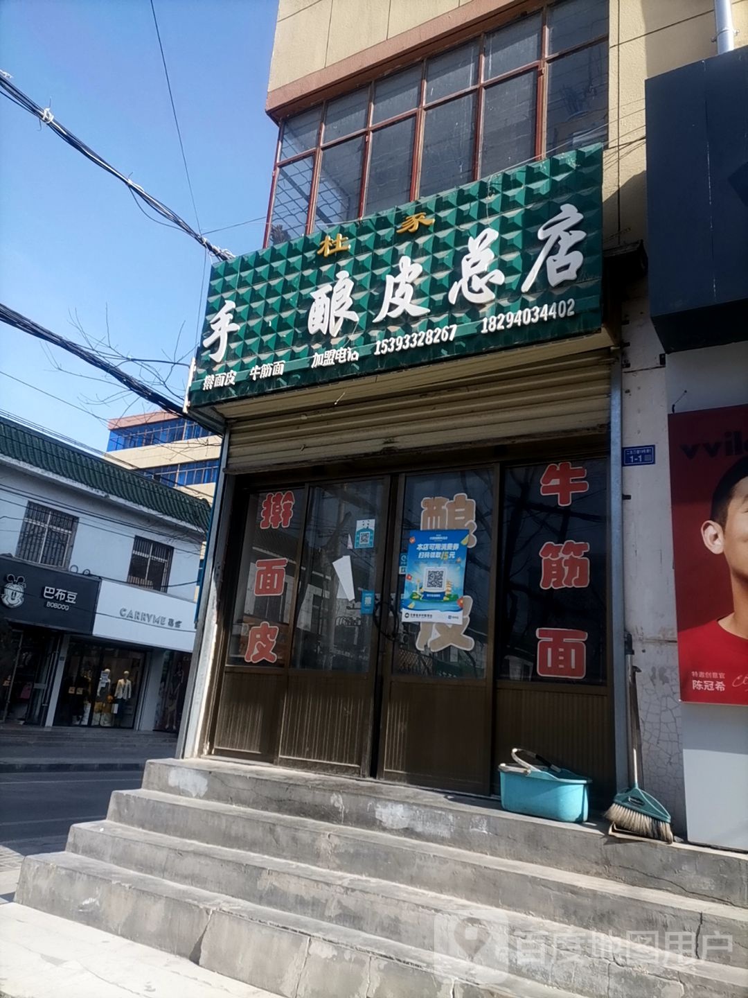 杜家手工酿皮总店