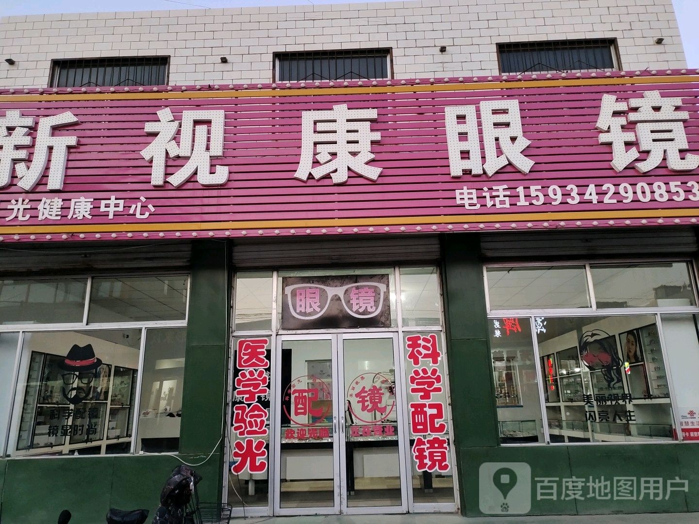 鑫市康眼睛(大西街店)