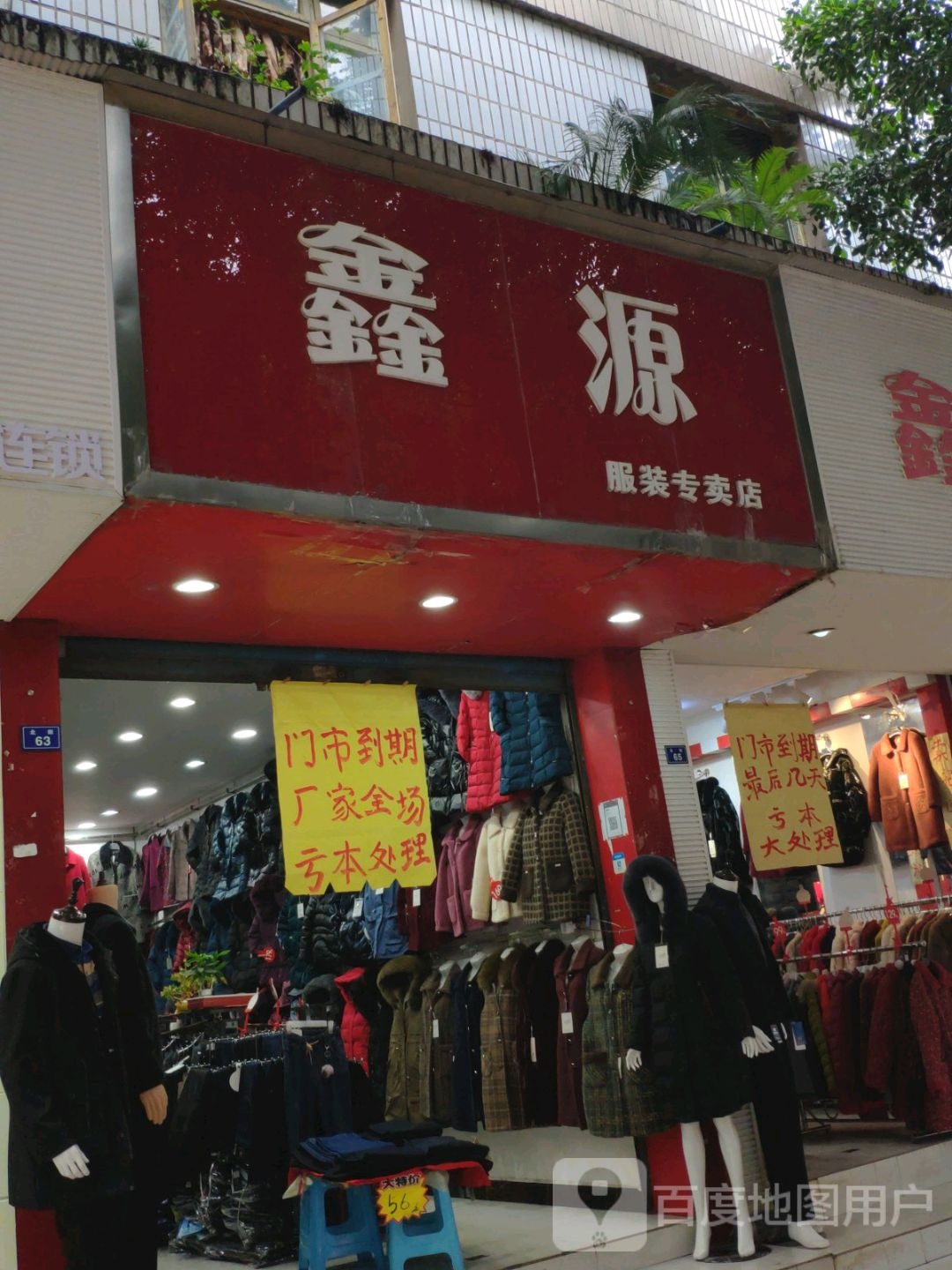 鑫源服装专卖店