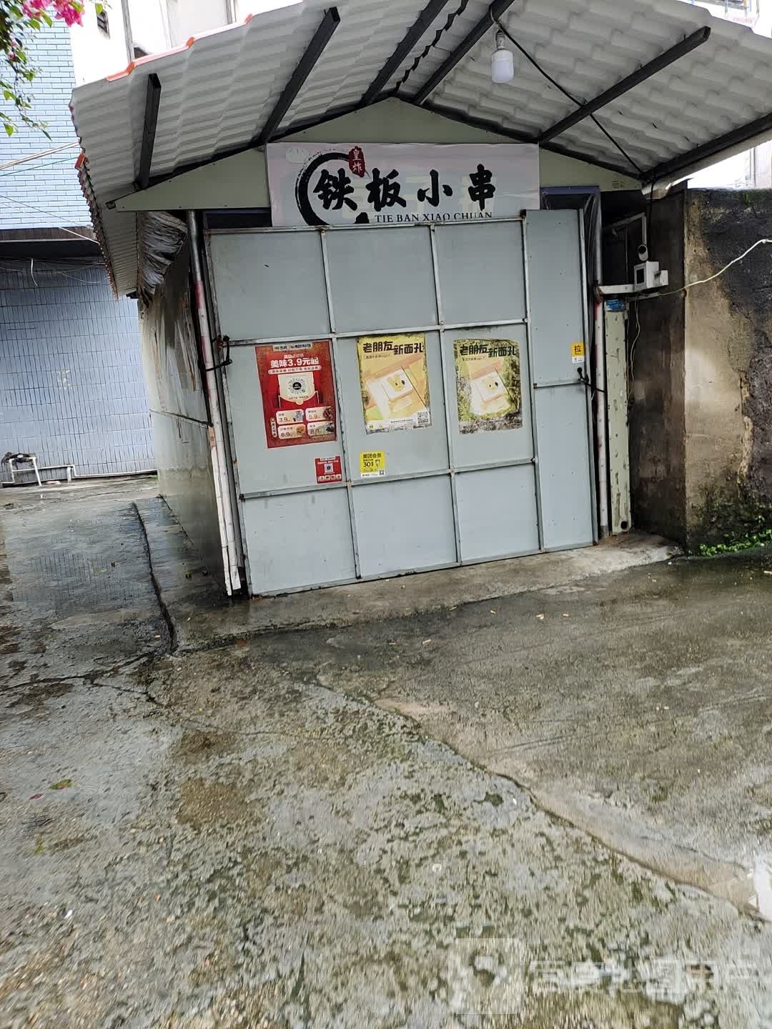 皇炸铁板小啊串