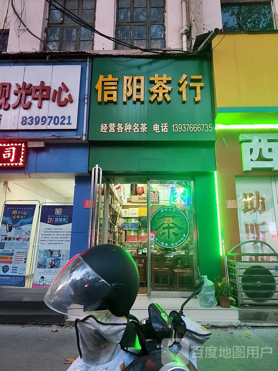 信阳茶行(建设中路店)