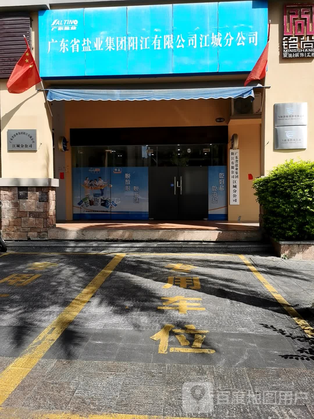 广东省盐业集团阳江有限公司(江城分公司)