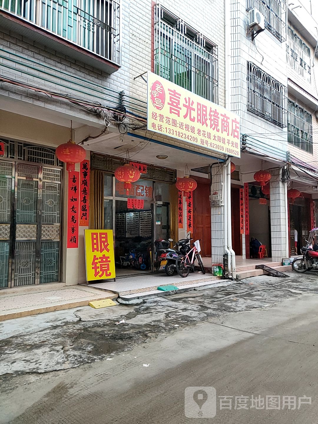 喜光眼镜商店