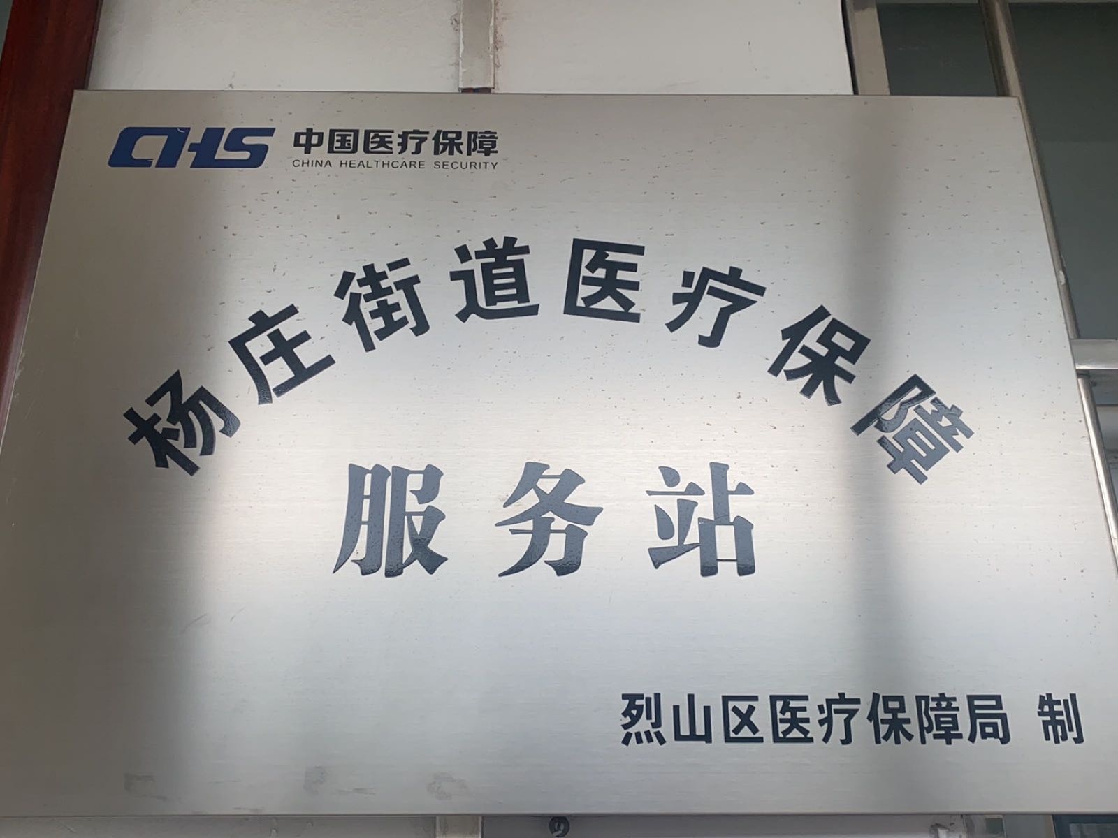 杨庄街道医疗保障服务站