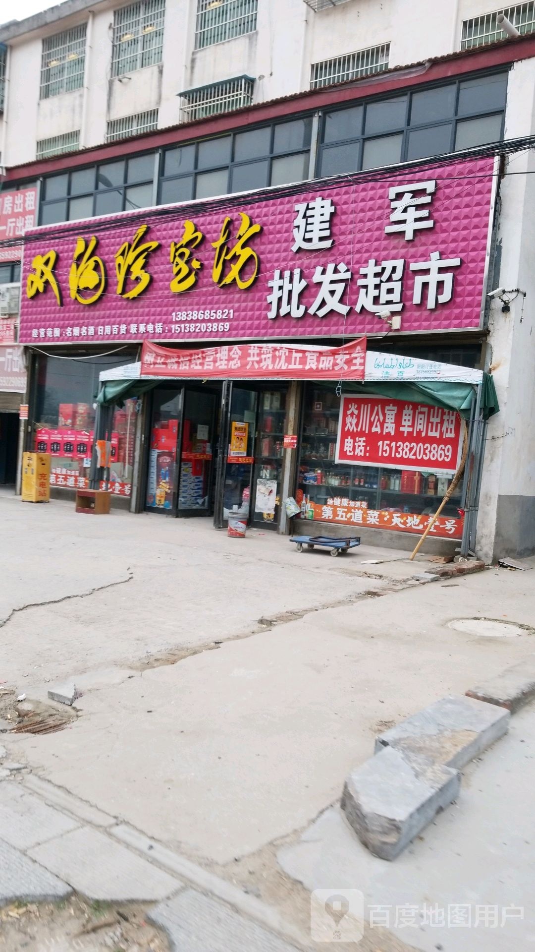 沈丘县建军批发超市(长安东路店)