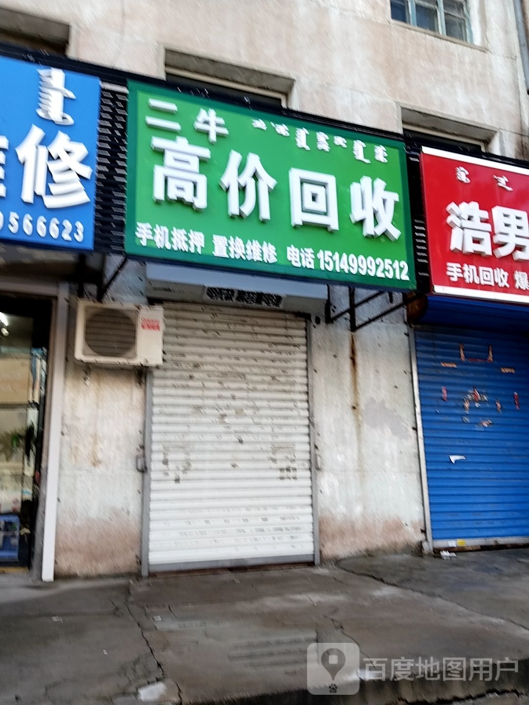 二牛高价回收