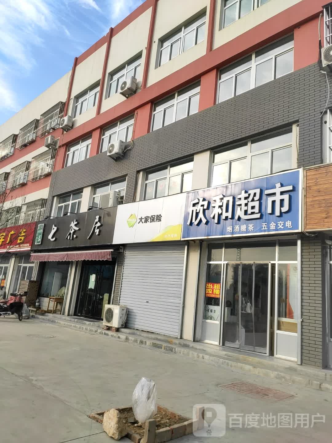 欣河超市(刘庄大街店)